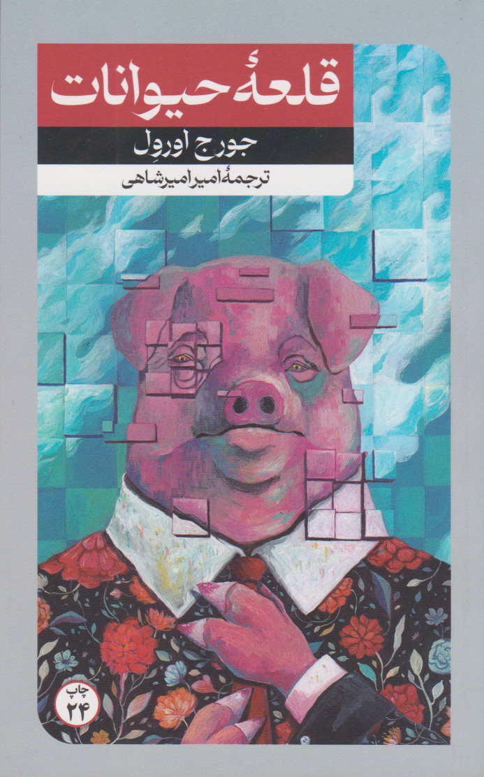 قلعه حیوانات