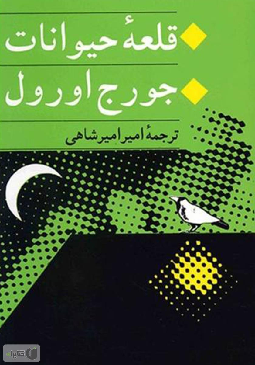 قلعه حیوانات