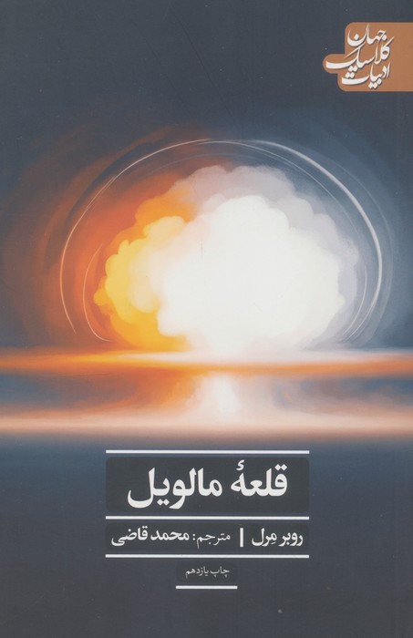 قلعه مالویل