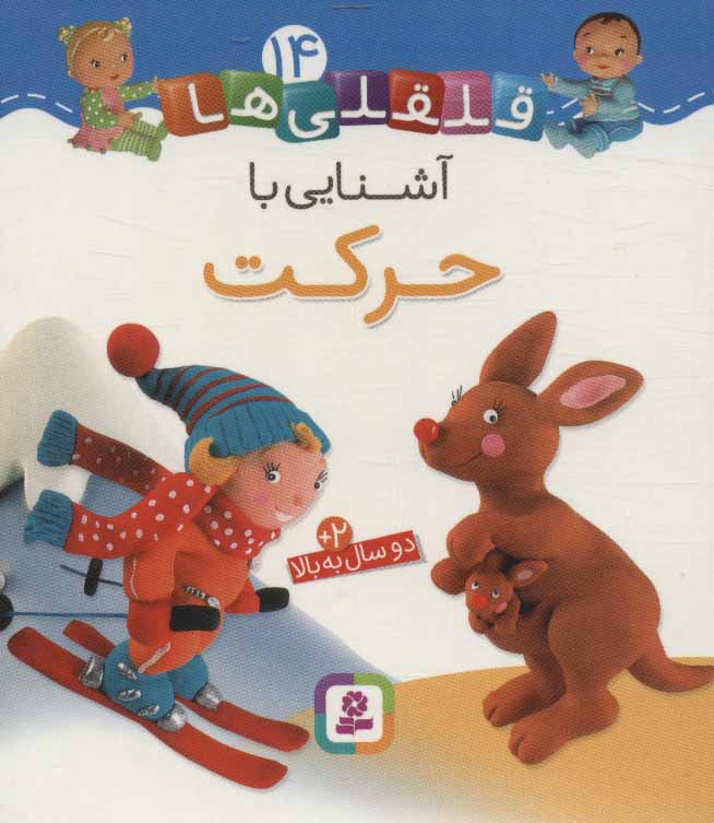 قلقلی ها 14 / آشنایی با حرکت