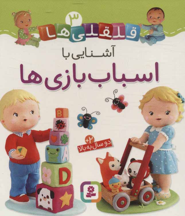قلقلی ها 3 / آشنایی با اسباب بازی ها