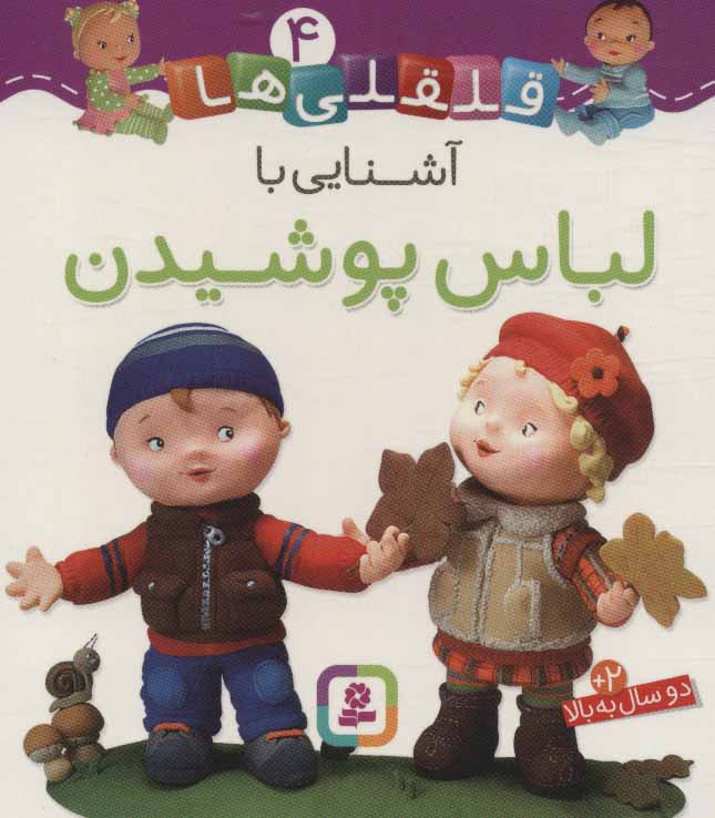 قلقلی ها 4 / آشنایی با لباس پوشیدن