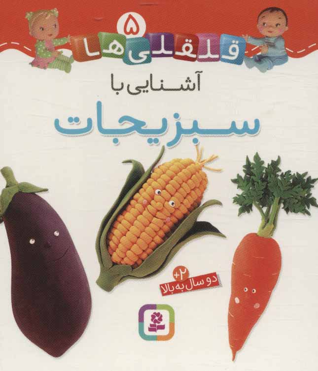 قلقلی ها 5 / آشنایی با سبزیجات