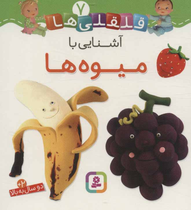قلقلی ها 7 / آشنایی با میوه ها