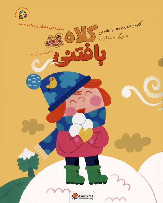 قند و عسل / کلاه بافتنی
