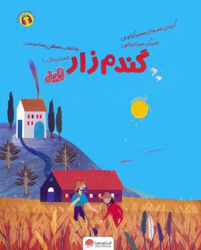 قند و عسل / گندم زار