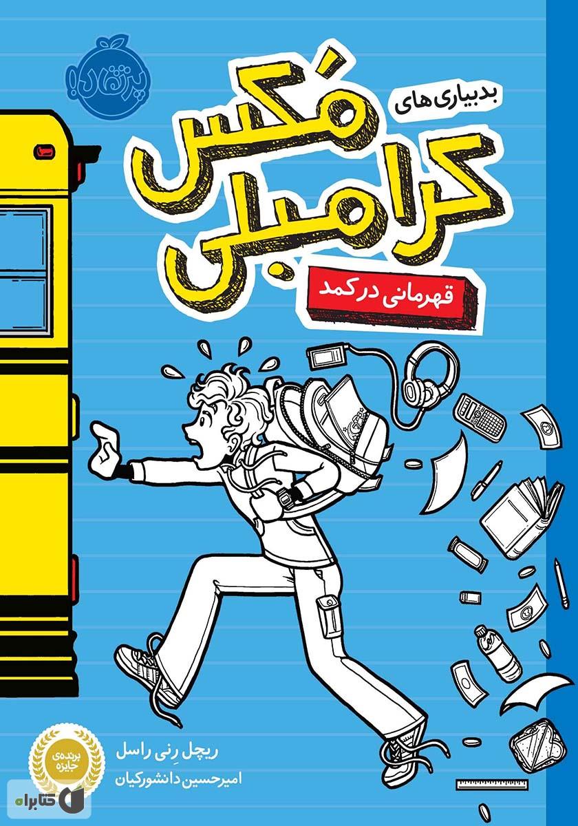 قهرمانی در کمد/بد بیاری های مکس کرامبلی