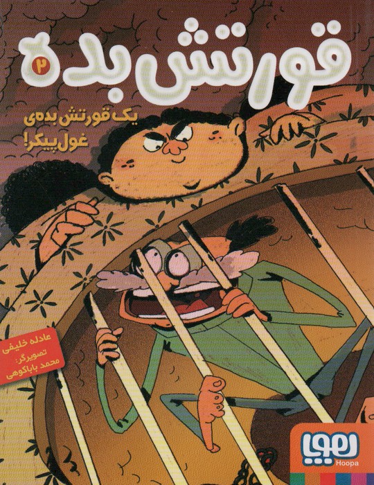 قورتش بده 2