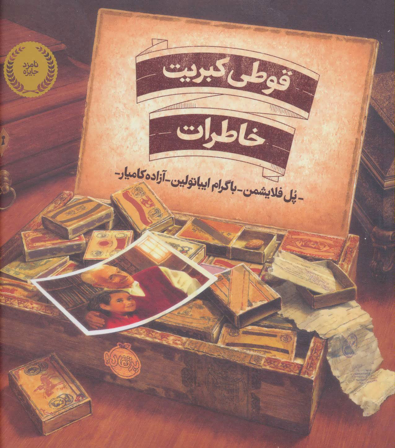 قوطی کبریت خاطرات