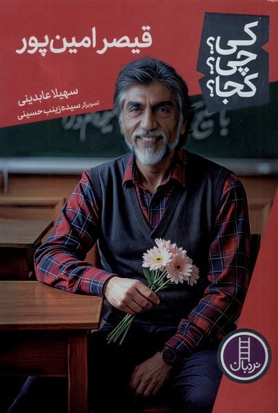قیصر امین پور /کی چی کجا