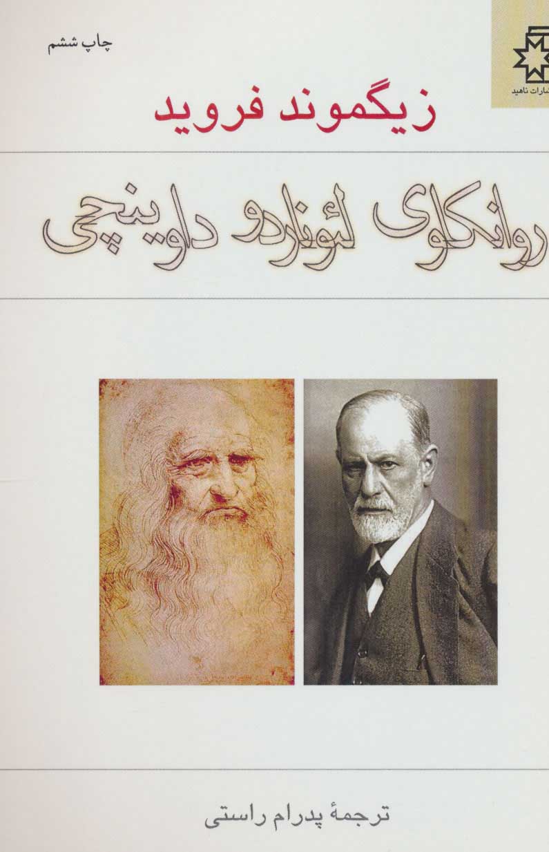 لئوناردو داوینچی / مصدق