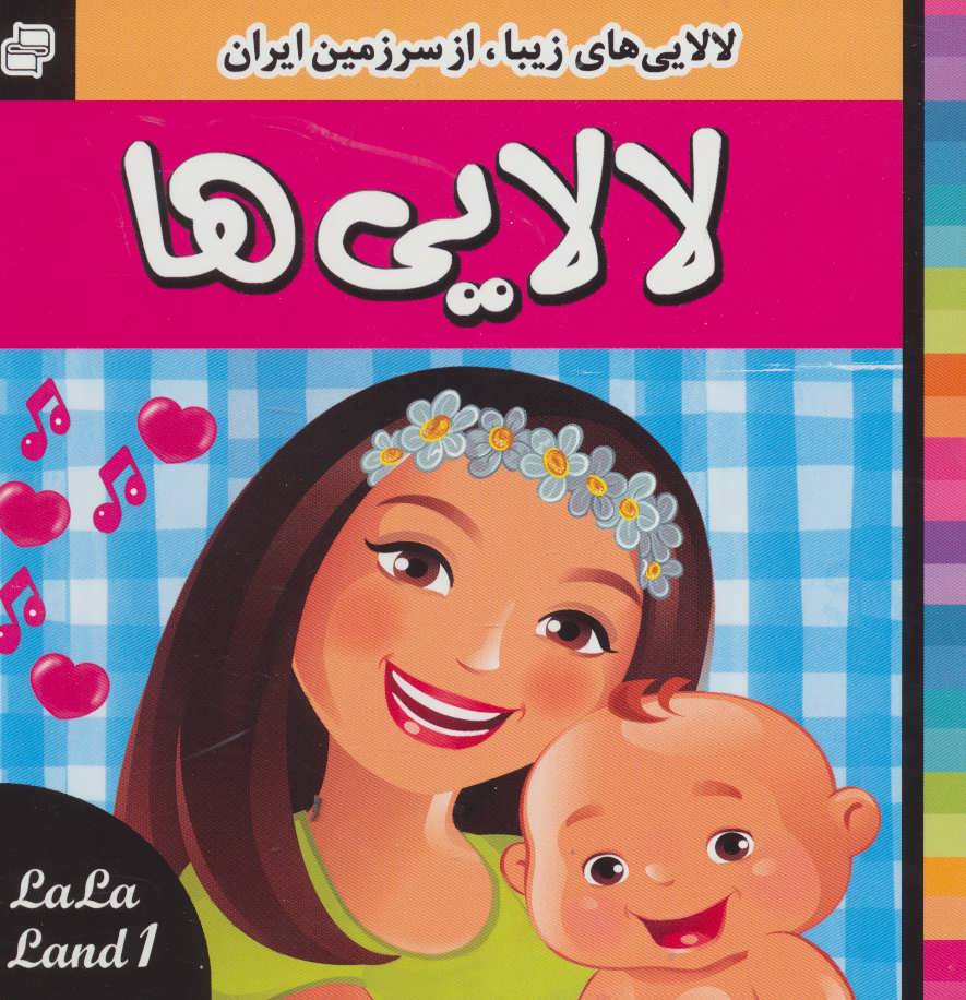 لالایی های زیبا از سرزمین ایران / لالایی ها 5