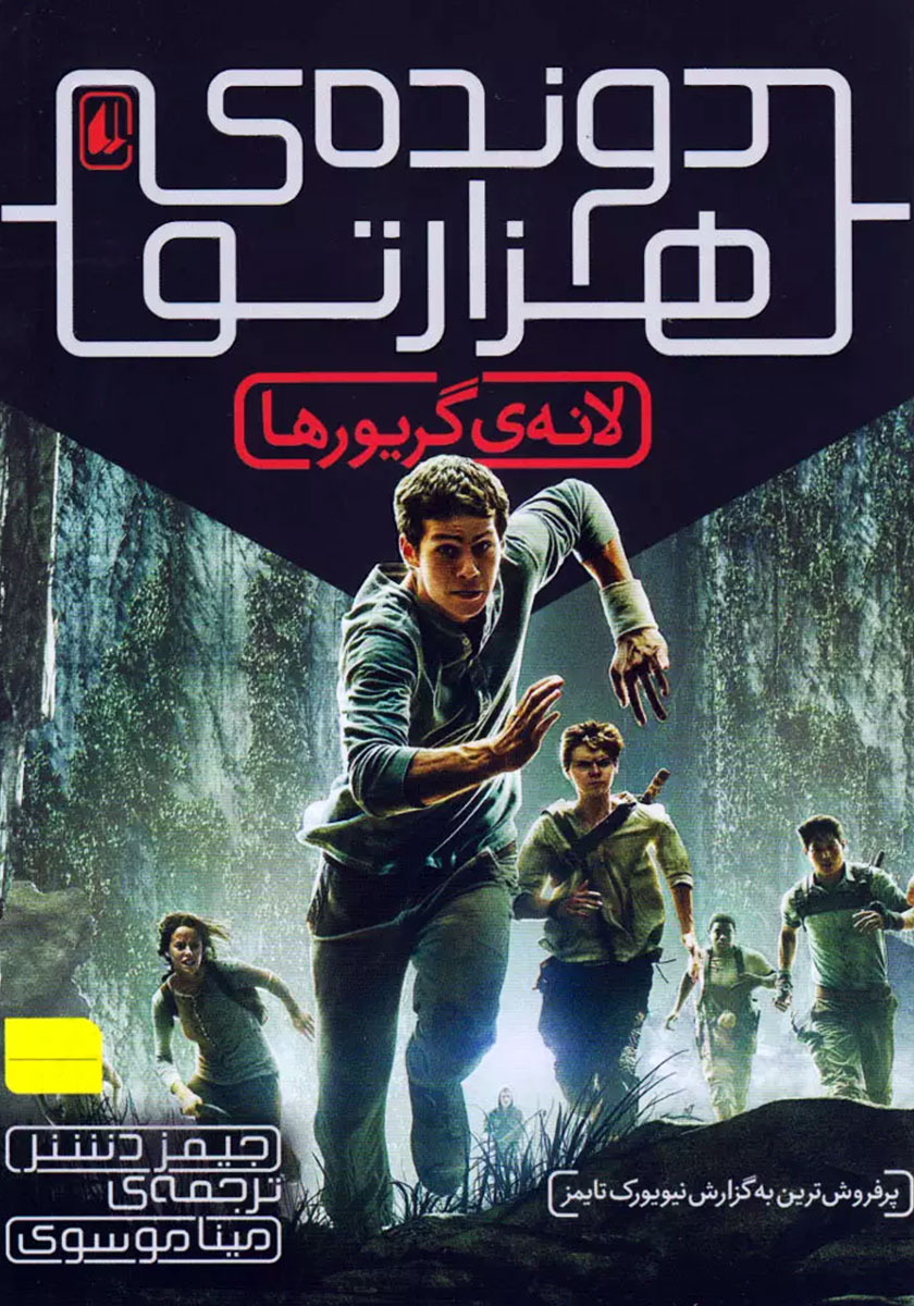 لانه گریورها/دونده ی هزار تو 1