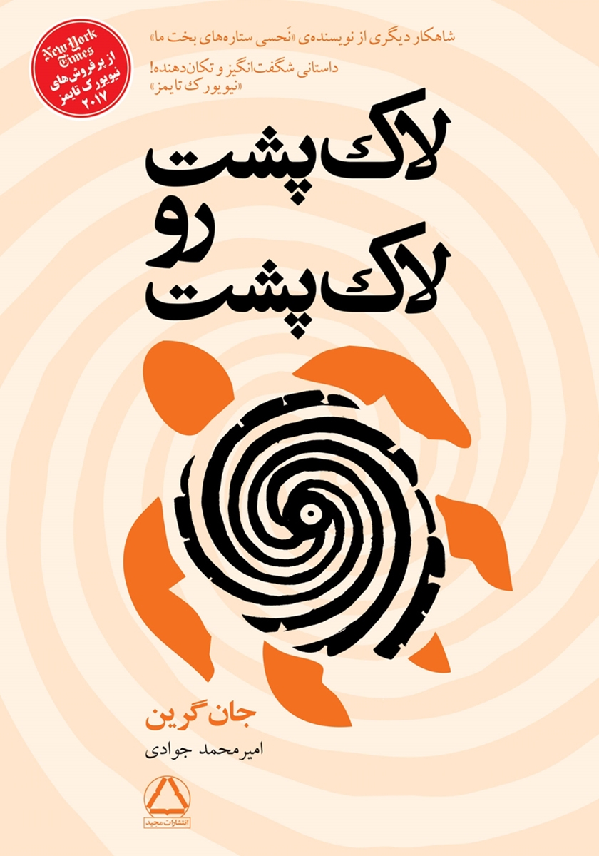 لاک پشت رنگارنگم/مواظب تو هستم