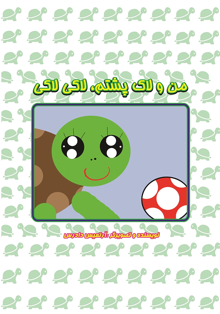 لاکی لاک پشت/نی نی توپی