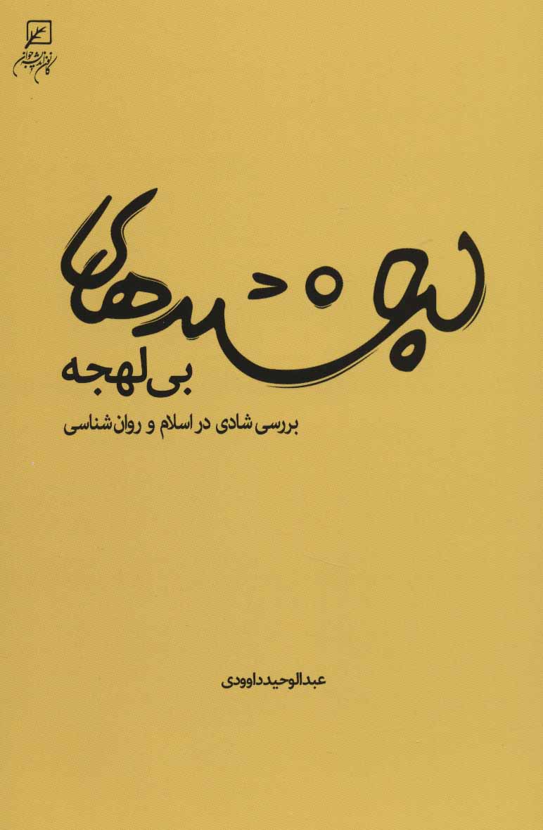 لبخندها