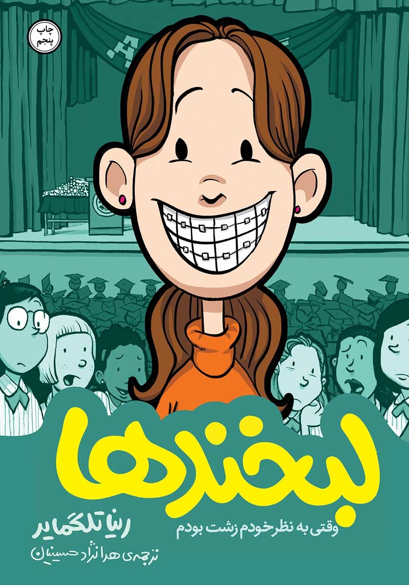 لبخندها / وقتی به نظر خودم زشت بودم