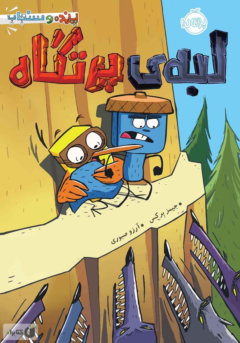 لبه ی پرتگاه/بزن به جاده
