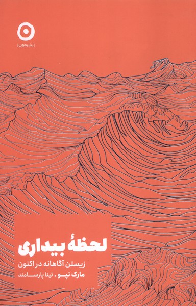 لحظه بیداری