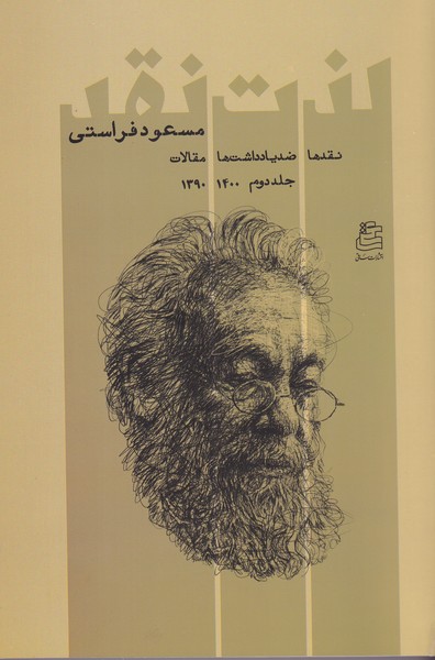 لذت نقد