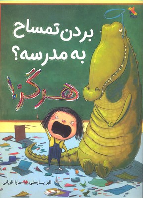 لطفا تمساح به مدرسه نبرید-پرتقال