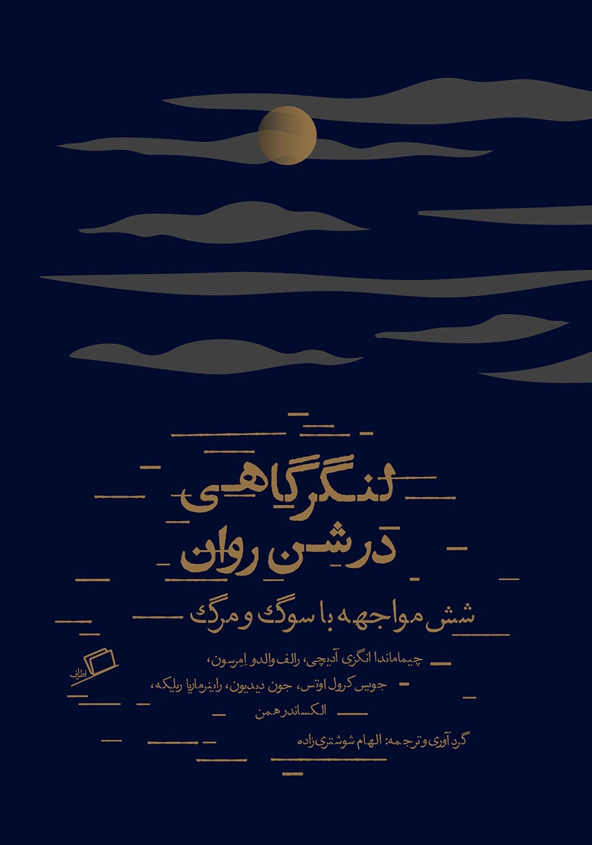 لنگر گاهی در شن روان