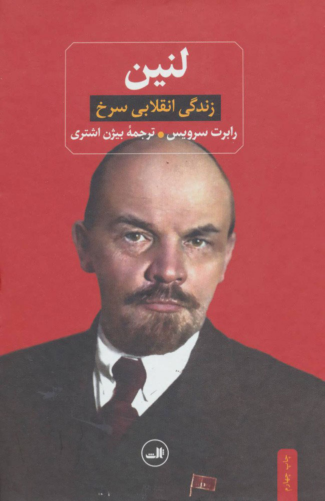 لنین / زندگی انقلابی سرخ