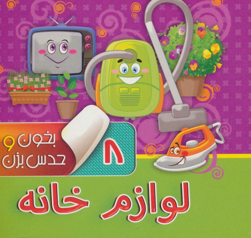 لوازم خانه/ بخون و حدس بزن 8