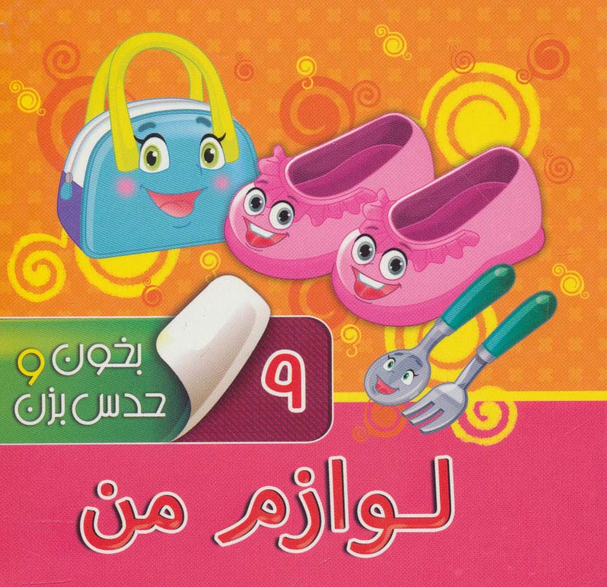 لوازم من/ بخون و حدس بزن 9