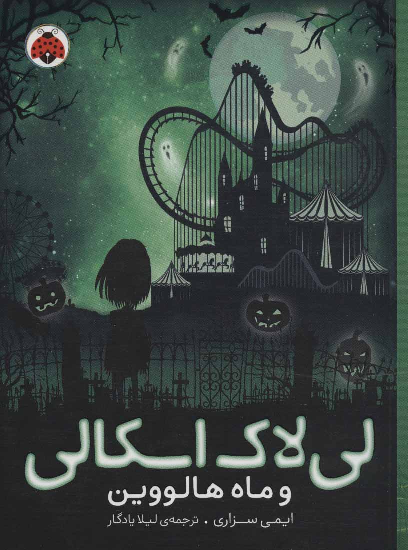 لی لاک اسکالی 3 /و ماه هالووین
