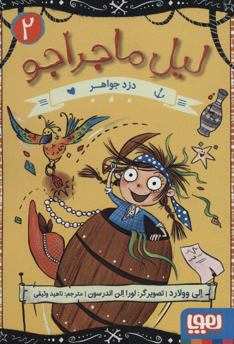 لیل ماجراجو 2 /دزد جواهر