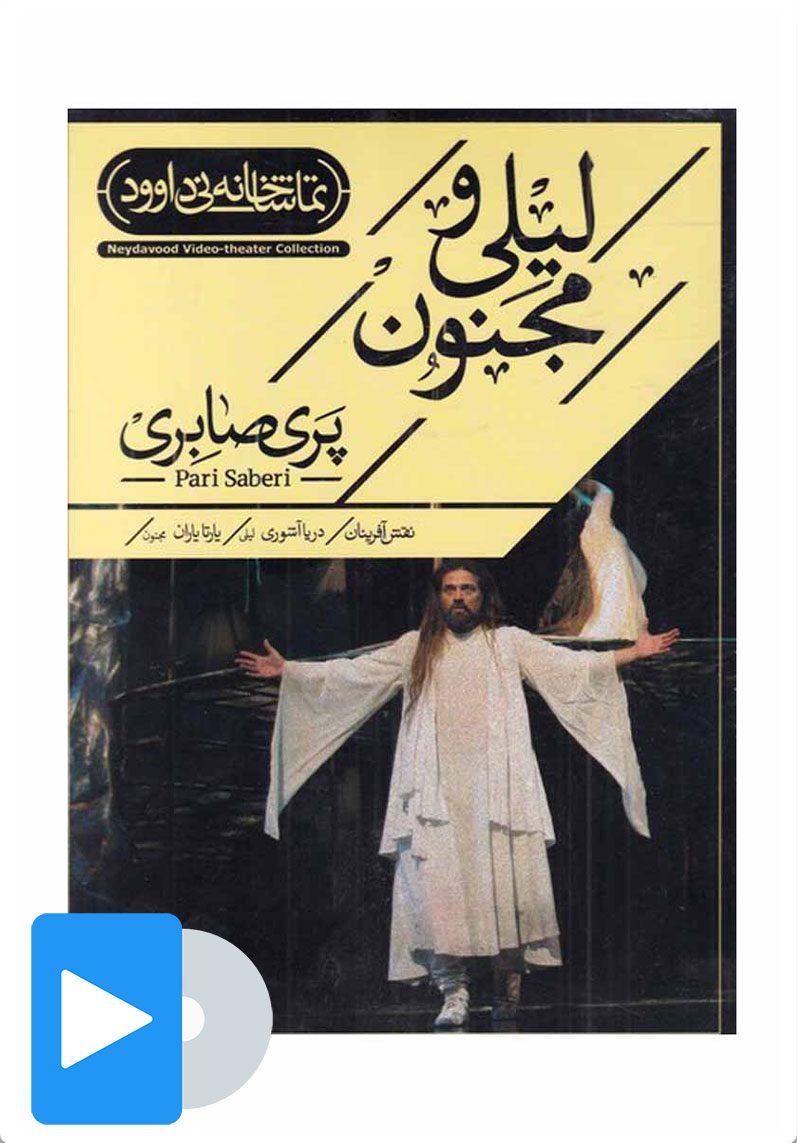 لیلی و مجنون