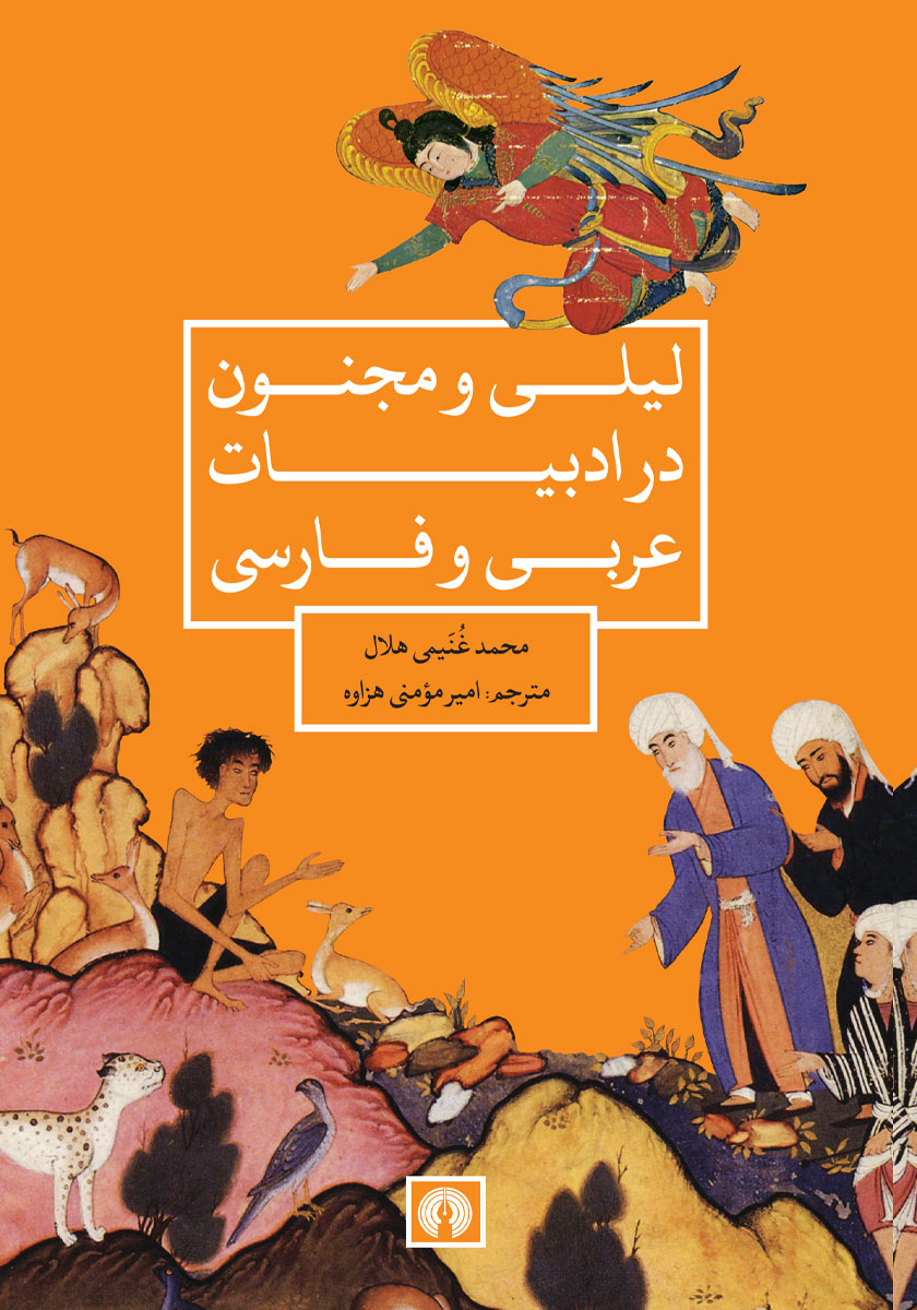 لیلی و مجنون