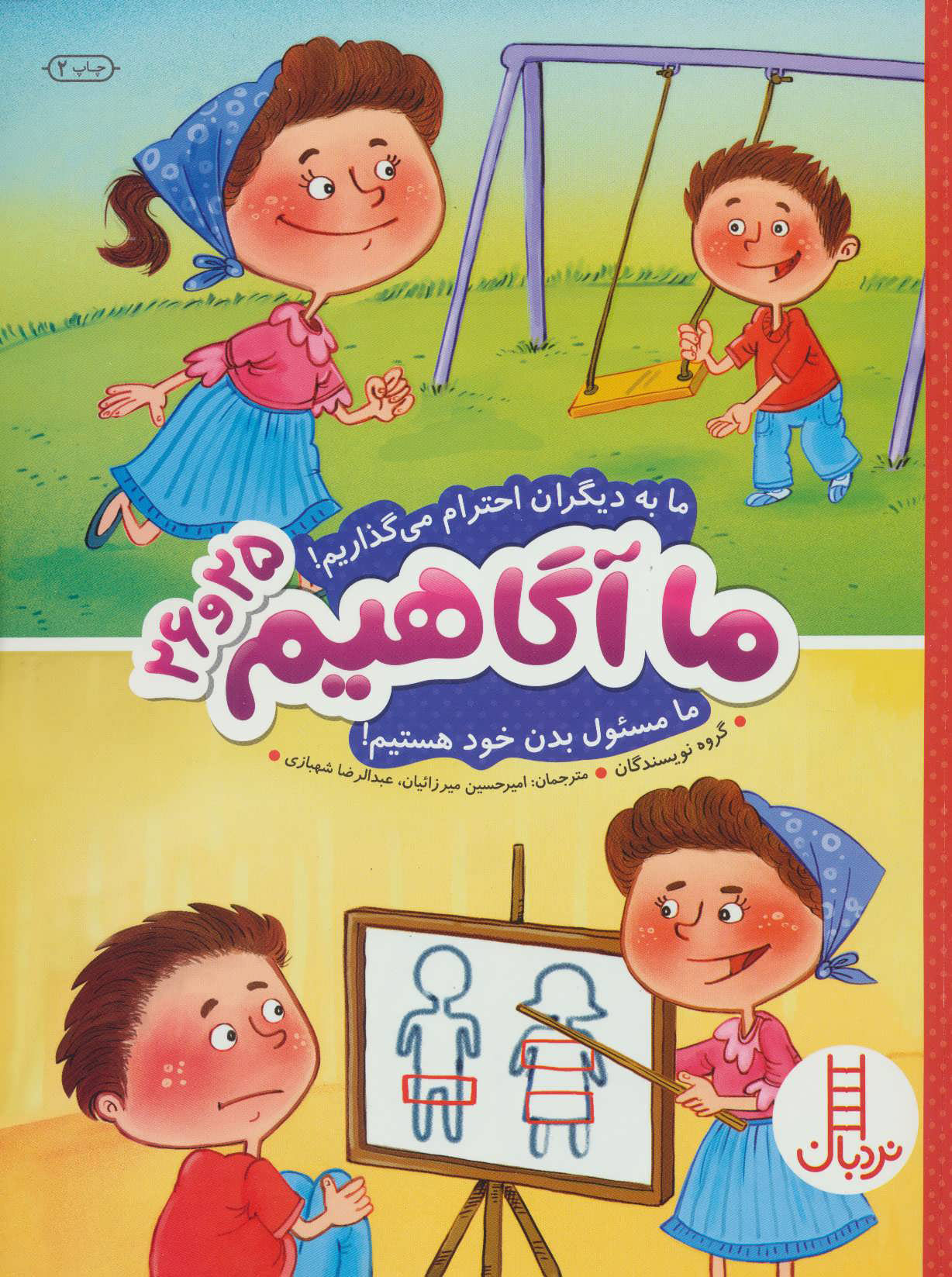 ما آگاهیم 25 و 26 /ما به دیگران احترام می گذاریم