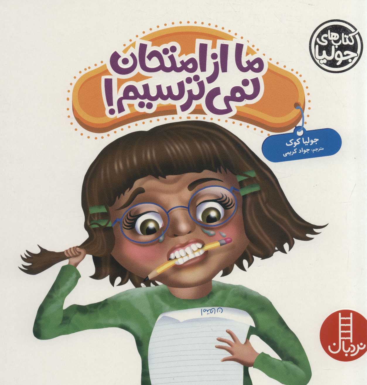 ما از امتحان نمی ترسیم