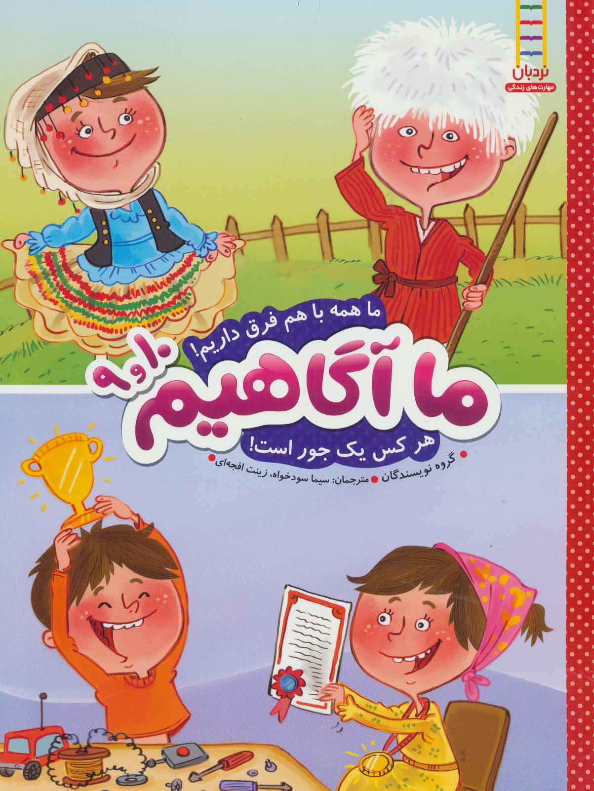 ما با هم فرق داریم