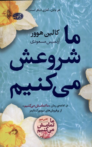 ما تمامش می کنیم