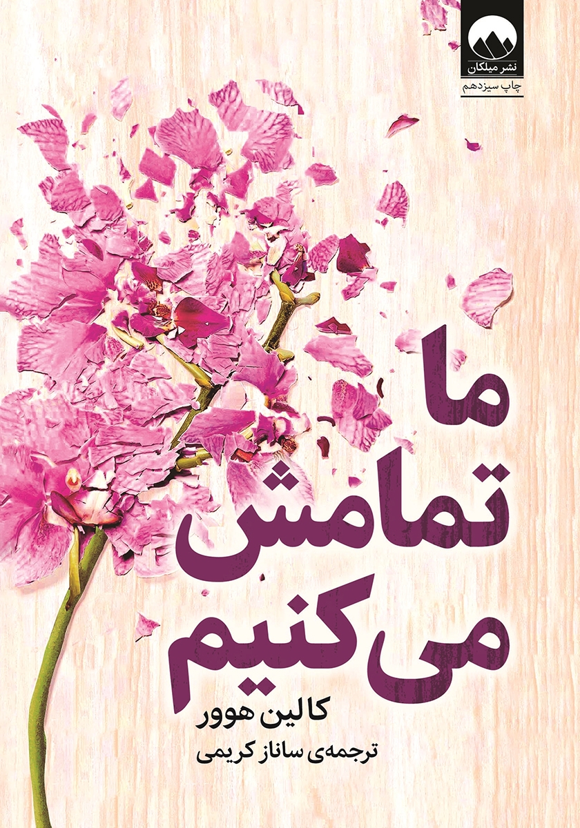 ما تمامش می کنیم / اورجینال