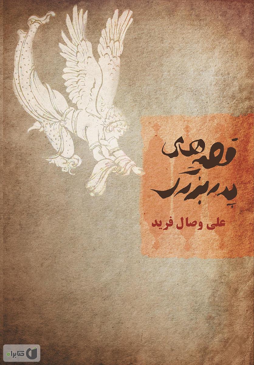 ماتی و پدر بزرگ