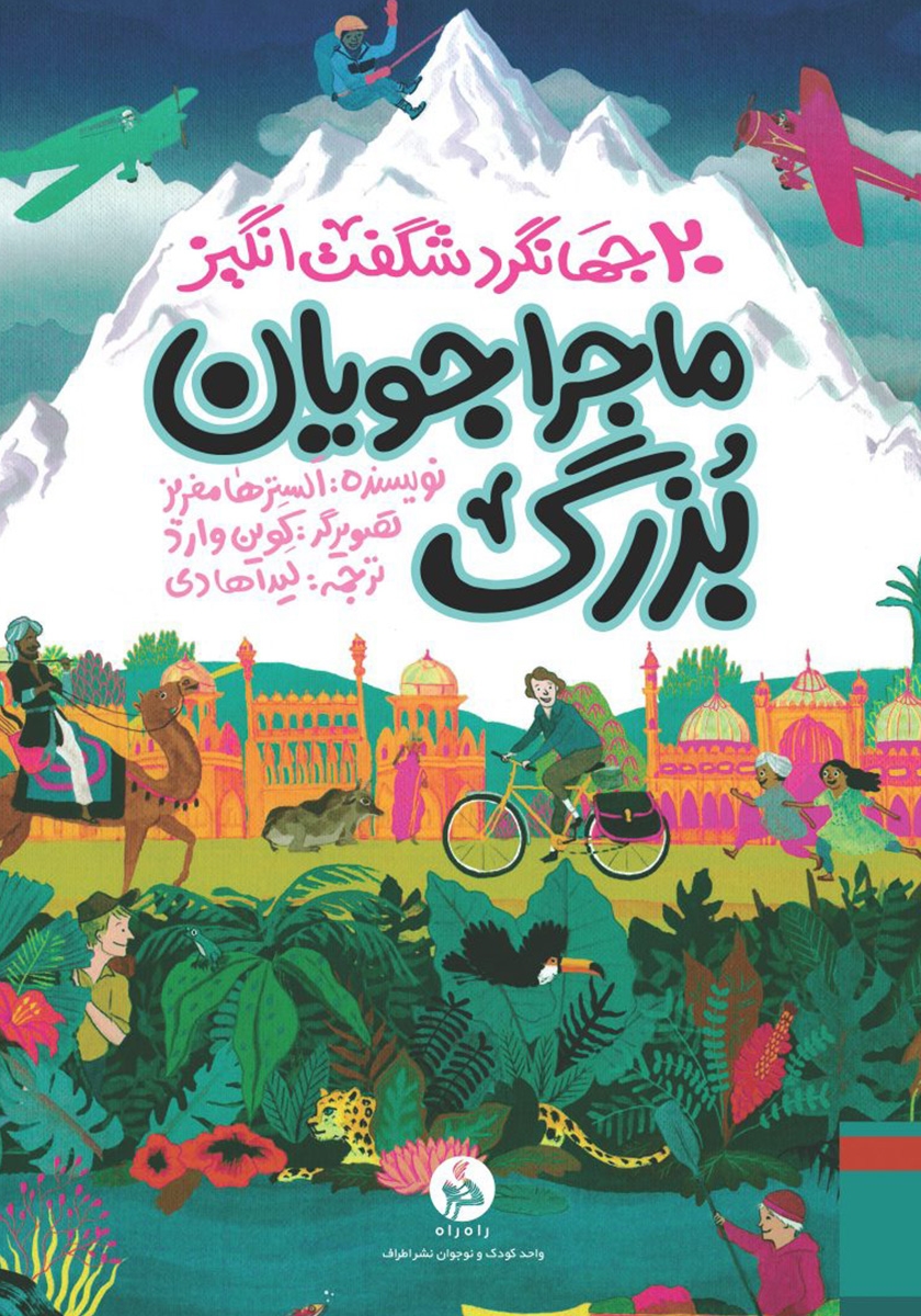 ماجراجویان بزرگ /20 جهانگرد شگفت انگیز / طراف
