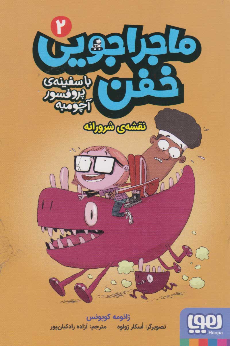 ماجراجویی خفن 2