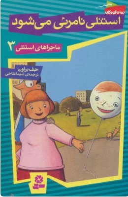 ماجراهای استنلی