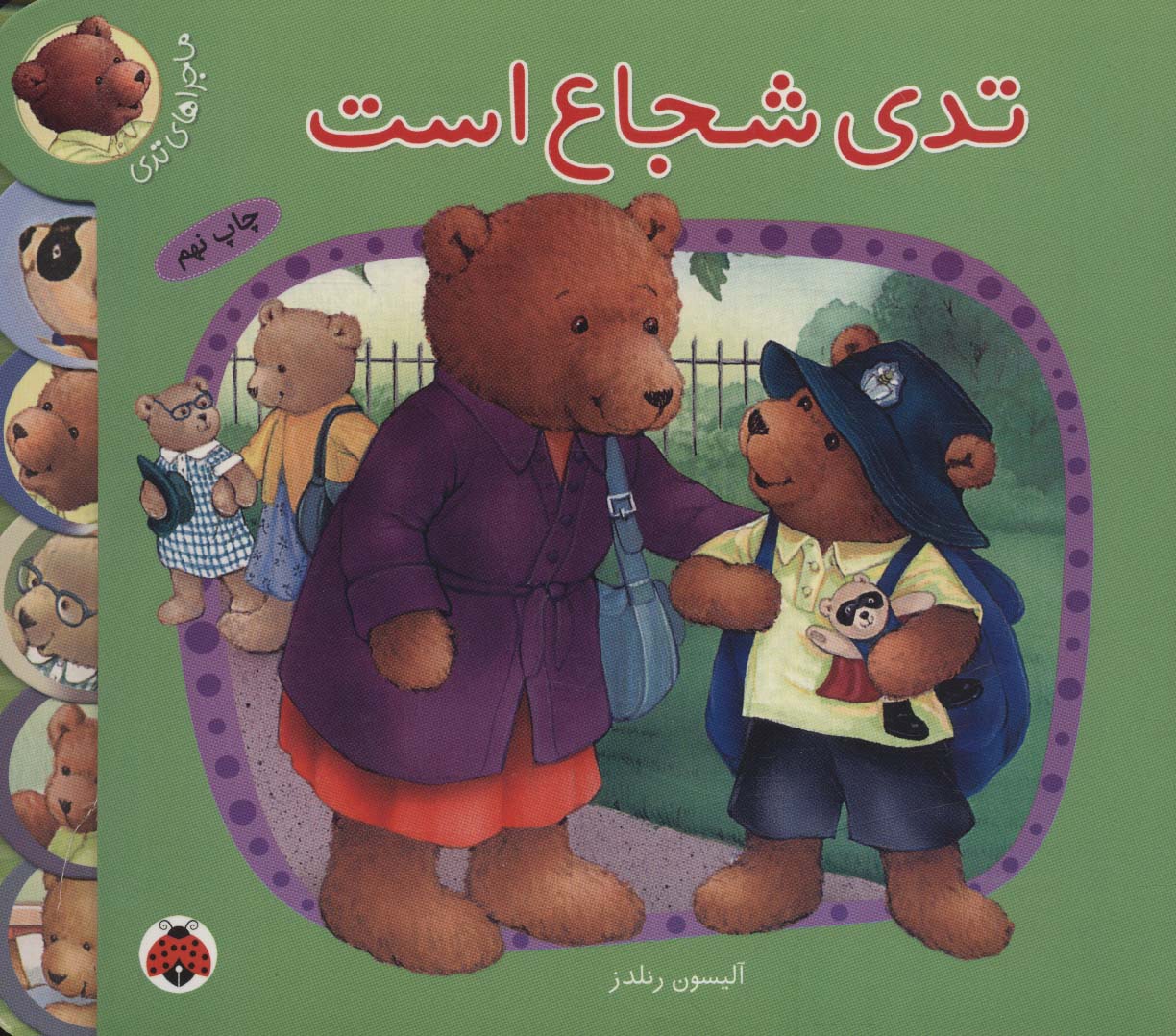 ماجراهای تدی / تدی شجاع است