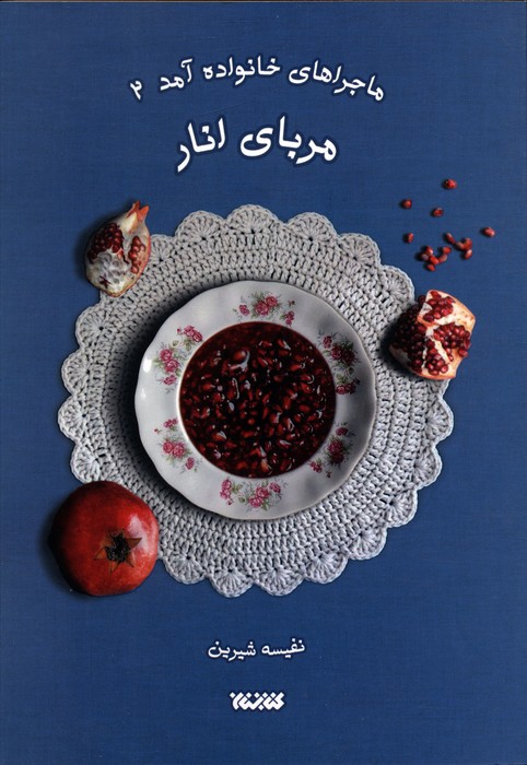 ماجراهای خانواده آمد 2 / مربای انار