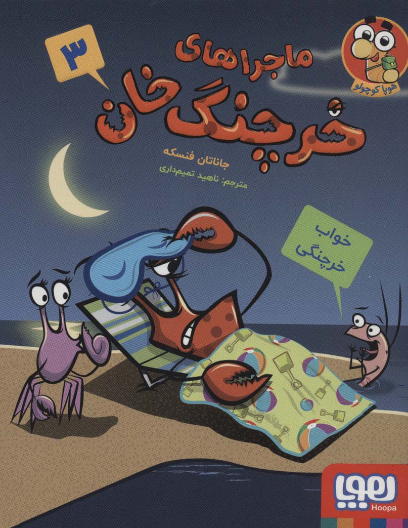 ماجراهای خرچنگ خان 3