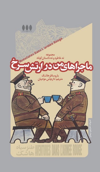 ماجراهای من در ارتش سرخ / خزان