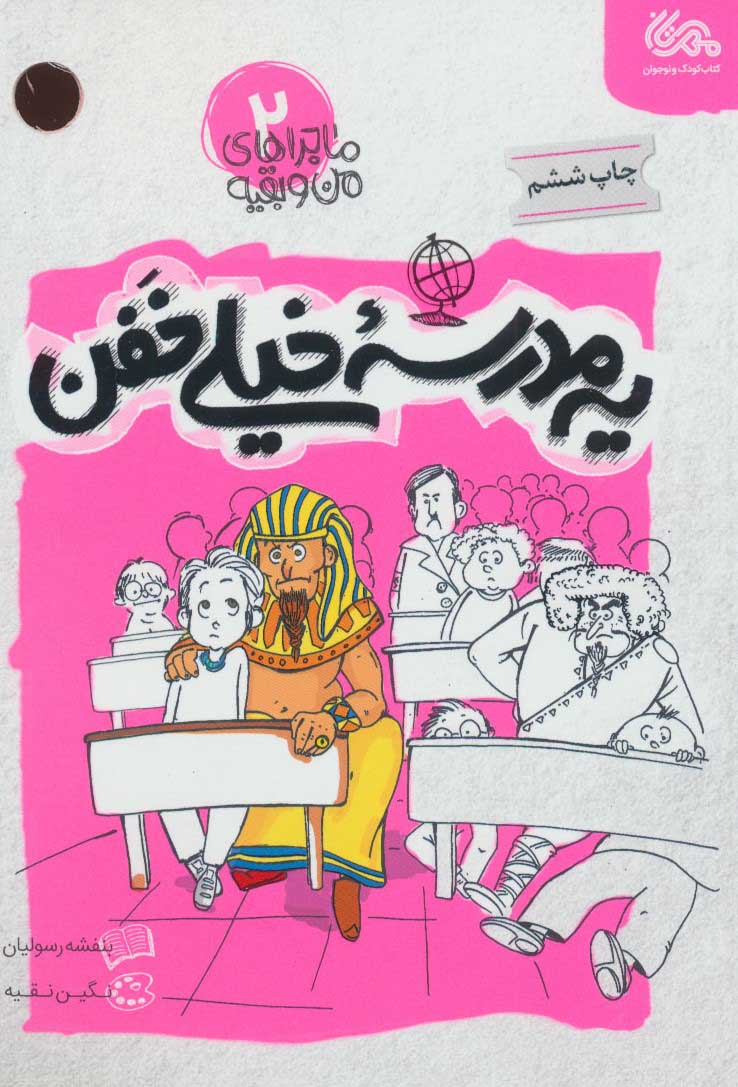 ماجراهای من و بقیه 2 / یه مدرسه خیلی خفن