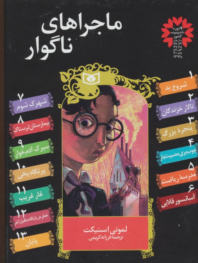 ماجراهای ناگوار مجموعه دوم