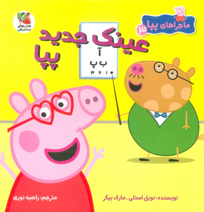 ماجراهای پپا 3