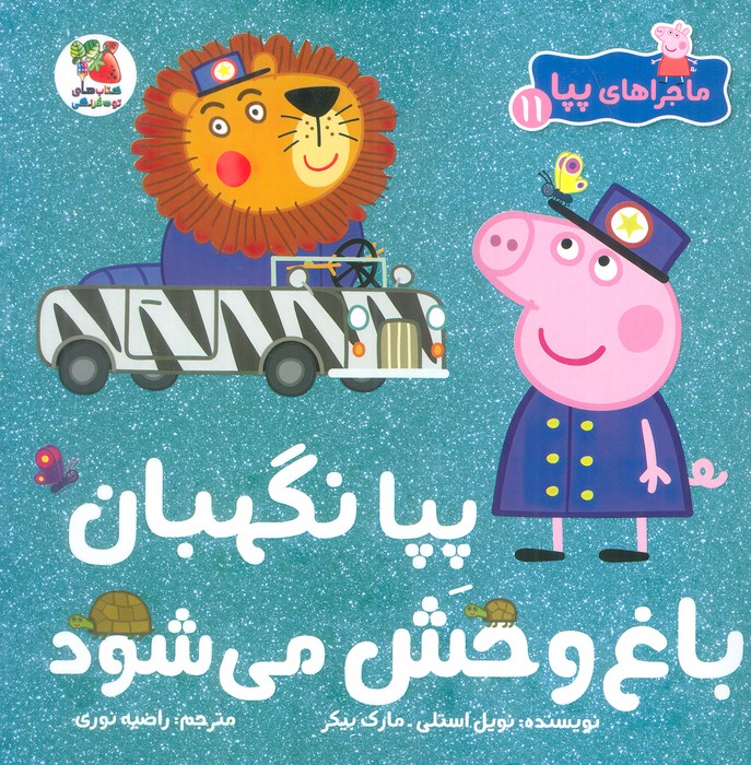 ماجراهای پپا 11